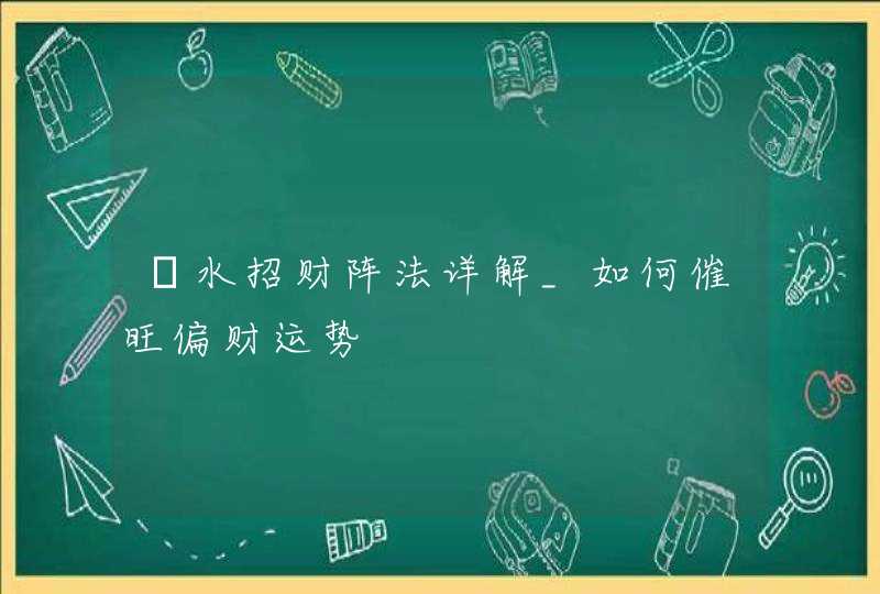 風水招财阵法详解_如何催旺偏财运势,第1张