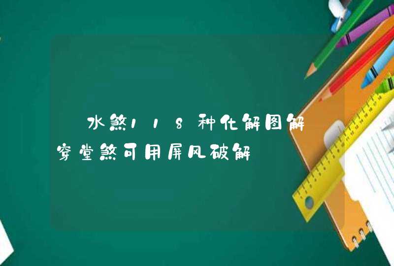 風水煞118种化解图解_穿堂煞可用屏风破解,第1张