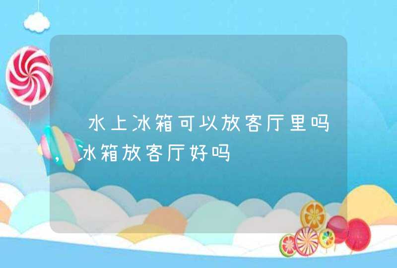 风水上冰箱可以放客厅里吗,冰箱放客厅好吗,第1张