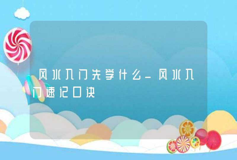 风水入门先学什么_风水入门速记口诀,第1张