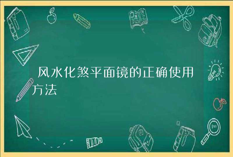 风水化煞平面镜的正确使用方法,第1张