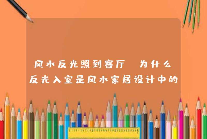 风水反光照到客厅,为什么反光入室是风水家居设计中的大忌?,第1张