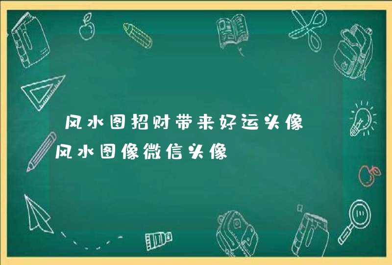 风水图招财带来好运头像_风水图像微信头像,第1张