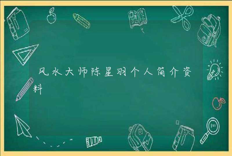 风水大师陈星羽个人简介资料,第1张