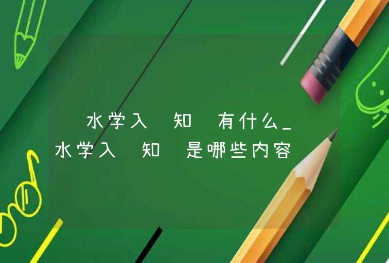 风水学入门知识有什么_风水学入门知识是哪些内容,第1张