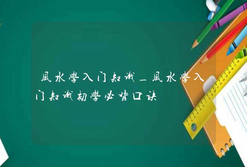 风水学入门知识_风水学入门知识初学必背口诀,第1张