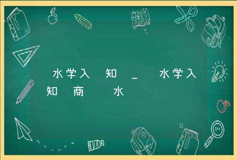 风水学入门知识_风水学入门知识商铺风水,第1张