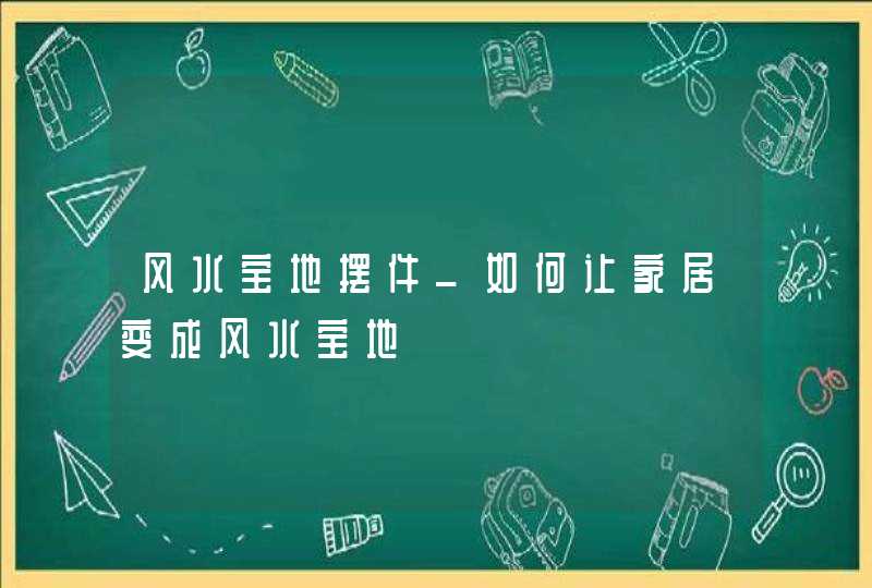 风水宝地摆件_如何让家居变成风水宝地,第1张