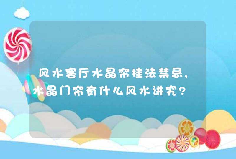 风水客厅水晶帘挂法禁忌,水晶门帘有什么风水讲究?,第1张