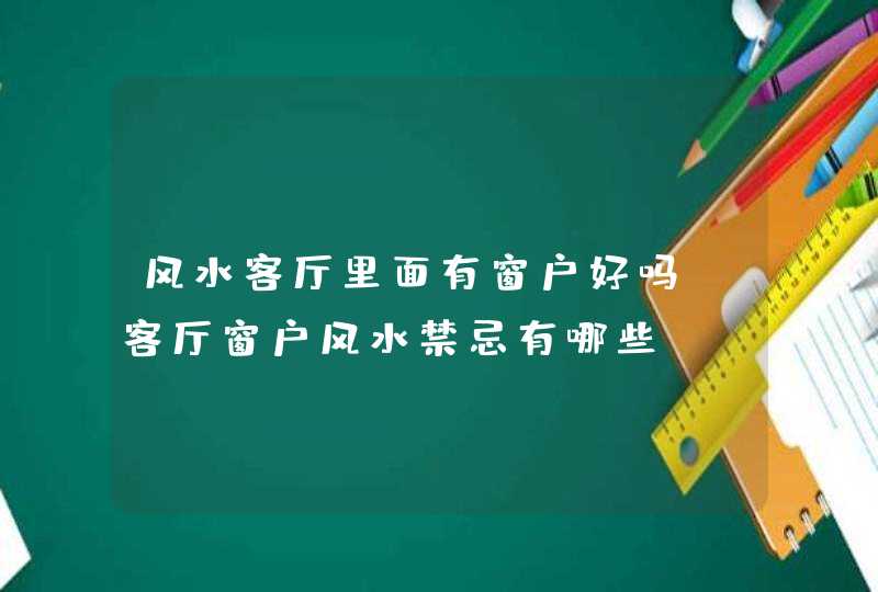 风水客厅里面有窗户好吗,客厅窗户风水禁忌有哪些,第1张