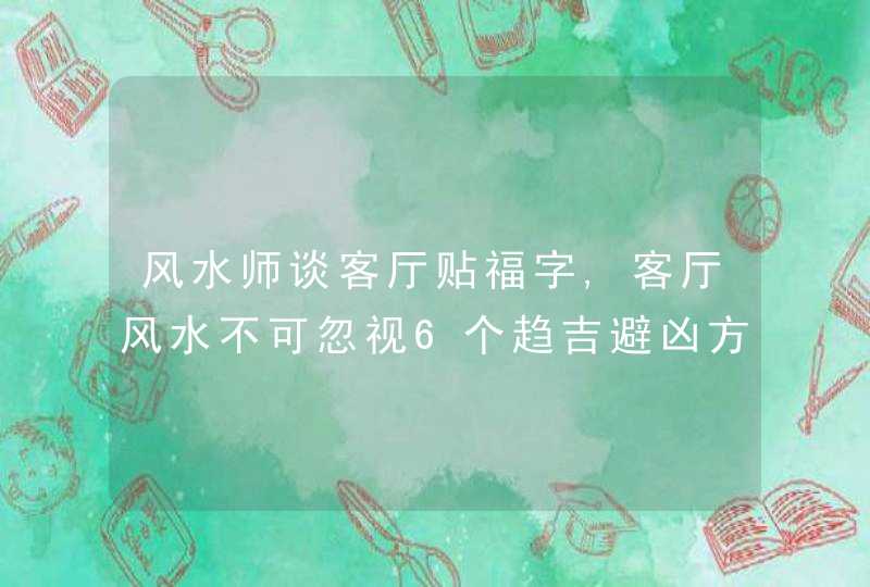 风水师谈客厅贴福字,客厅风水不可忽视6个趋吉避凶方案,第1张