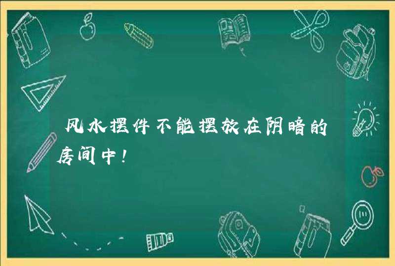 风水摆件不能摆放在阴暗的房间中！,第1张