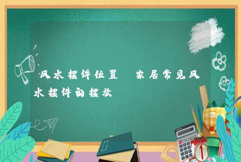 风水摆件位置_家居常见风水摆件的摆放,第1张