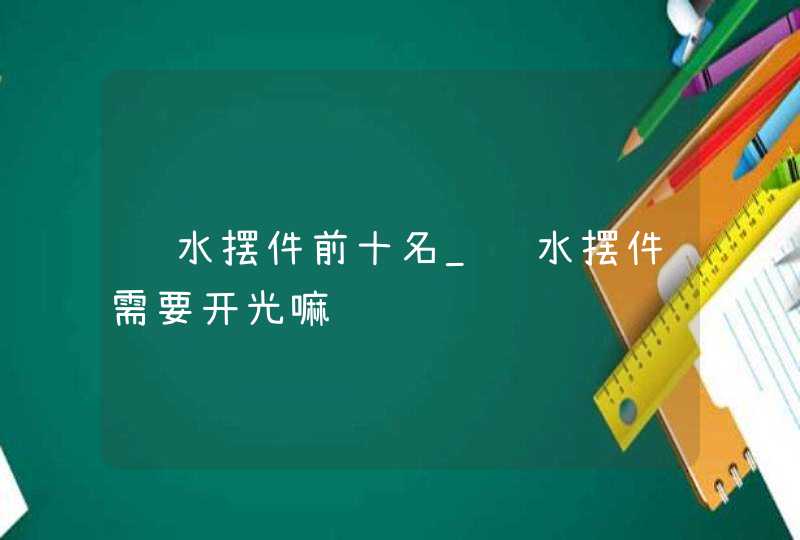 风水摆件前十名_风水摆件需要开光嘛,第1张