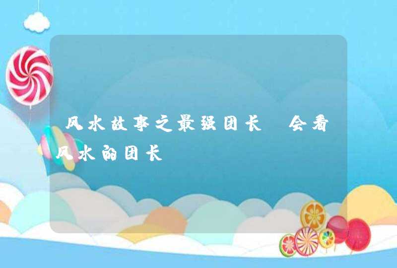 风水故事之最强团长：会看风水的团长,第1张