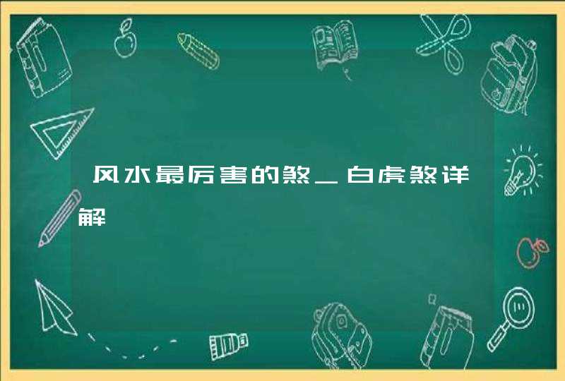 风水最厉害的煞_白虎煞详解,第1张