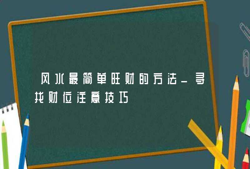 风水最简单旺财的方法_寻找财位注意技巧,第1张