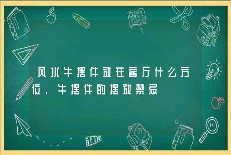 风水牛摆件放在客厅什么方位,牛摆件的摆放禁忌,第1张