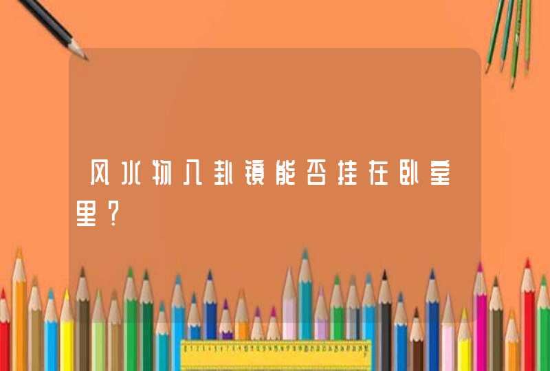 风水物八卦镜能否挂在卧室里？,第1张