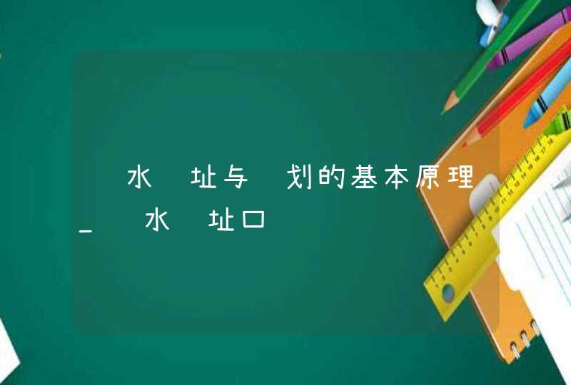 风水选址与规划的基本原理_风水选址口诀,第1张