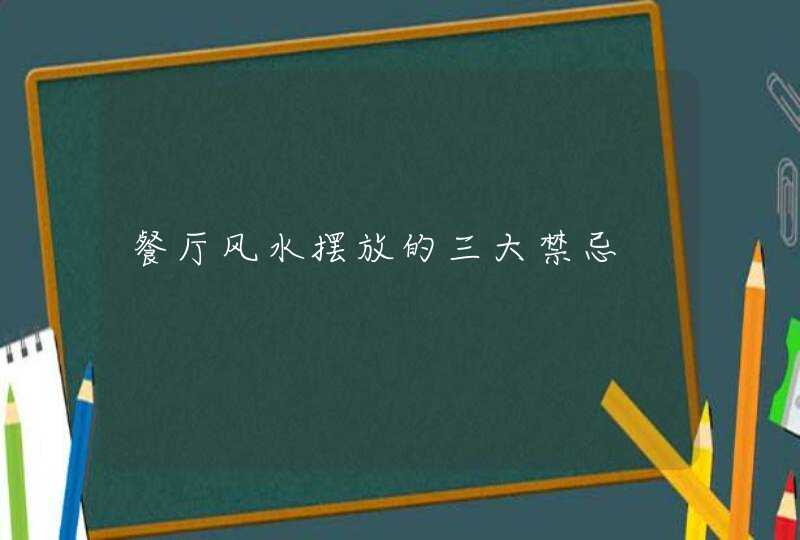 餐厅风水摆放的三大禁忌,第1张