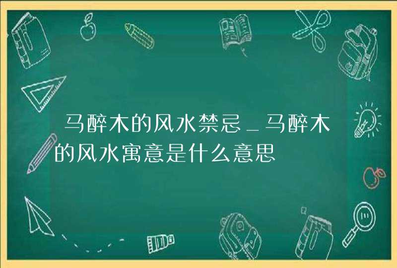 马醉木的风水禁忌_马醉木的风水寓意是什么意思,第1张