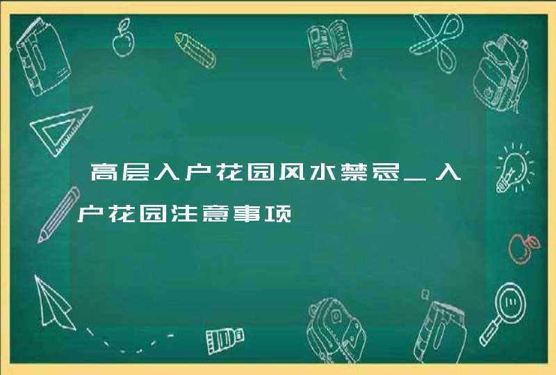 高层入户花园风水禁忌_入户花园注意事项,第1张