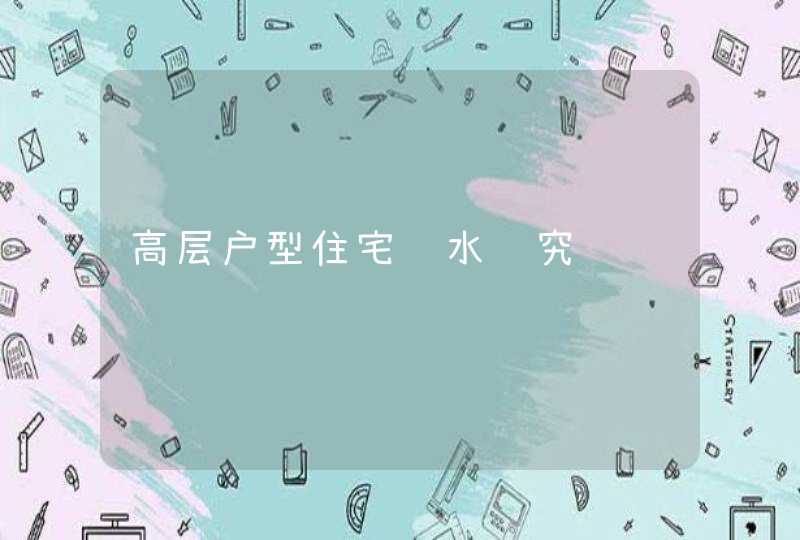 高层户型住宅风水讲究,第1张
