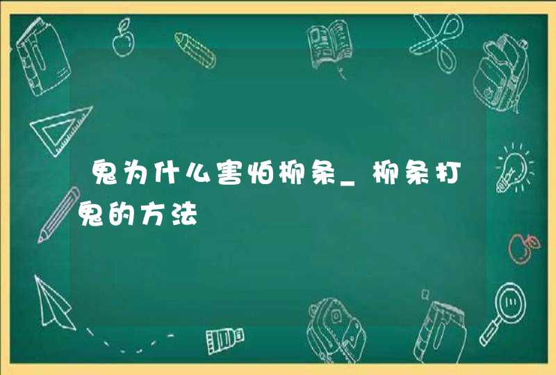 鬼为什么害怕柳条_柳条打鬼的方法,第1张