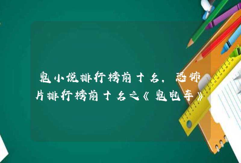 鬼小说排行榜前十名,恐怖片排行榜前十名之《鬼电车》,第1张