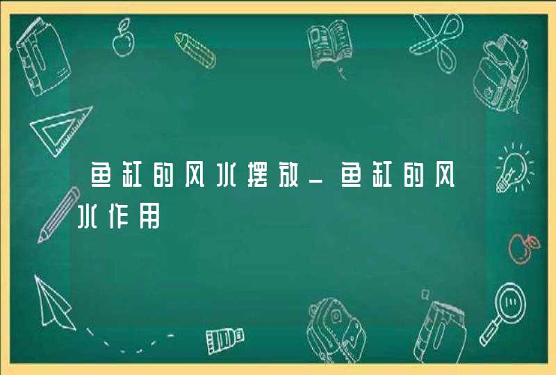 鱼缸的风水摆放_鱼缸的风水作用,第1张