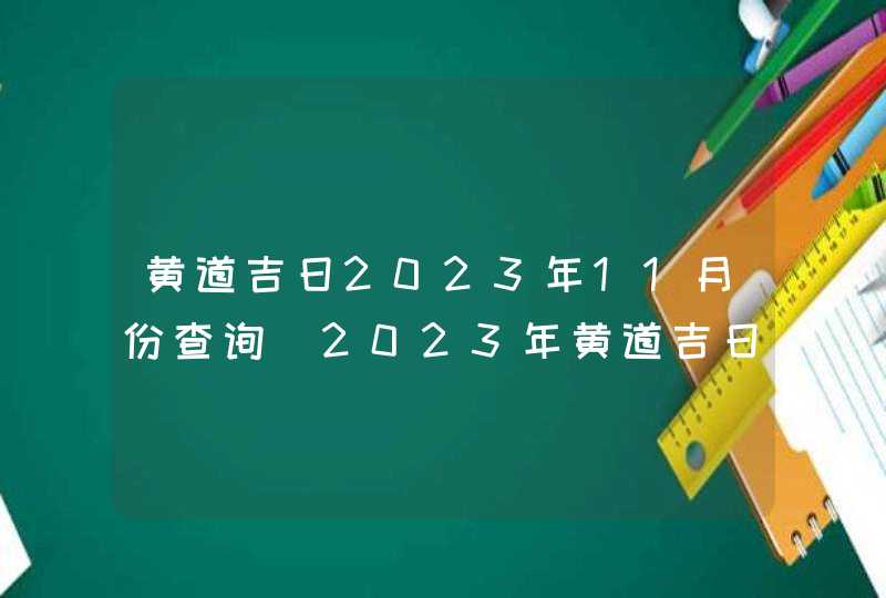 黄道吉日2023年11月份查询_2023年黄道吉日查询表11月,第1张