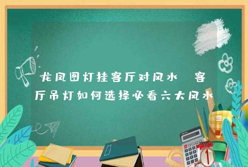 龙凤图灯挂客厅对风水,客厅吊灯如何选择必看六大风水禁忌,第1张