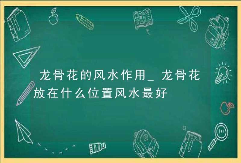 龙骨花的风水作用_龙骨花放在什么位置风水最好,第1张