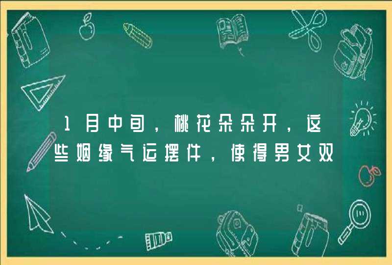 1月中旬，桃花朵朵开，这些姻缘气运摆件，使得男女双方心心相印!,第1张