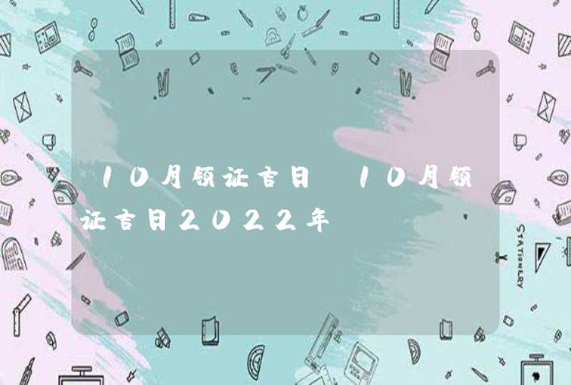 10月领证吉日_10月领证吉日2022年,第1张