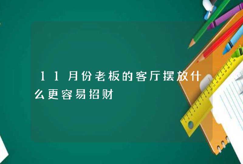 11月份老板的客厅摆放什么更容易招财,第1张