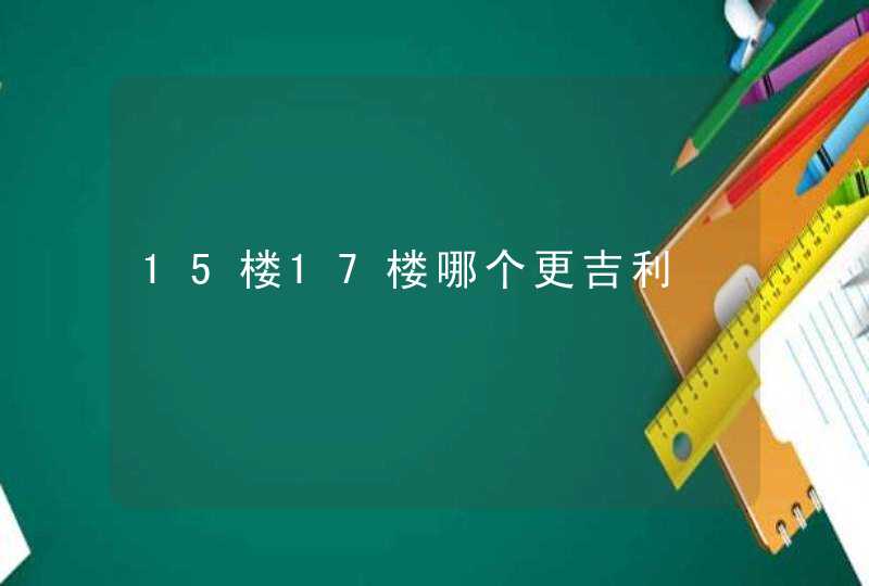 15楼17楼哪个更吉利,第1张