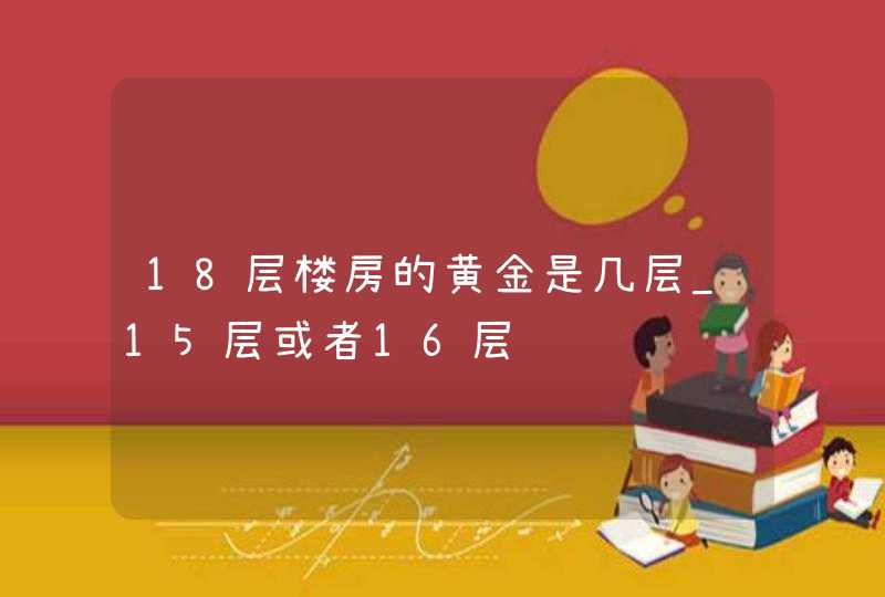 18层楼房的黄金是几层_15层或者16层,第1张