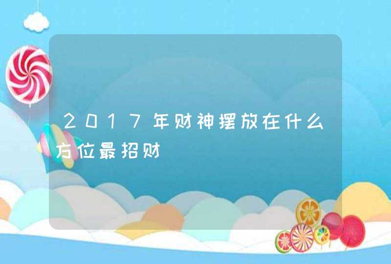 2017年财神摆放在什么方位最招财,第1张