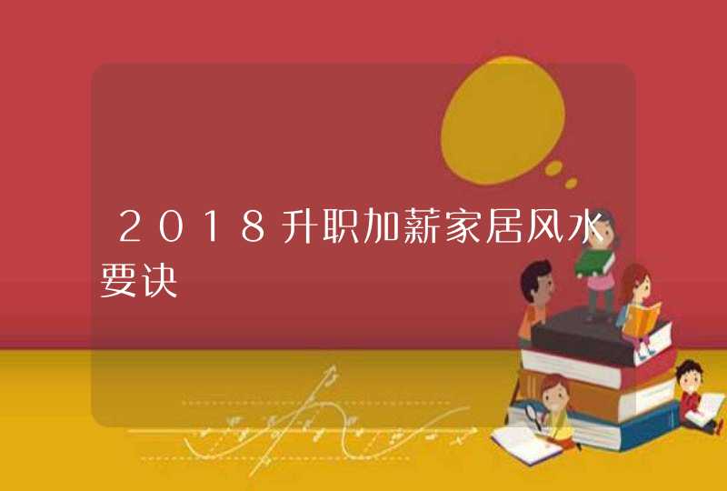 2018升职加薪家居风水要诀,第1张