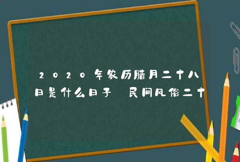 2020年农历腊月二十八日是什么日子_民间风俗二十八把面发,第1张