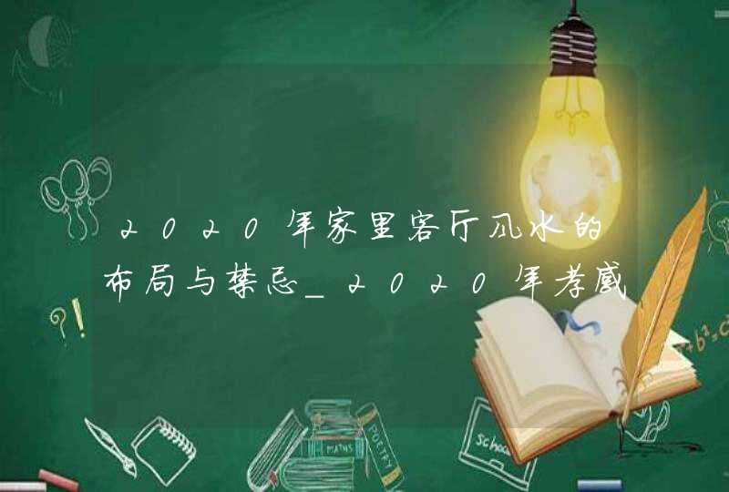 2020年家里客厅风水的布局与禁忌_2020年孝感市创客,第1张