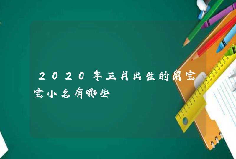 2020年正月出生的鼠宝宝小名有哪些,第1张