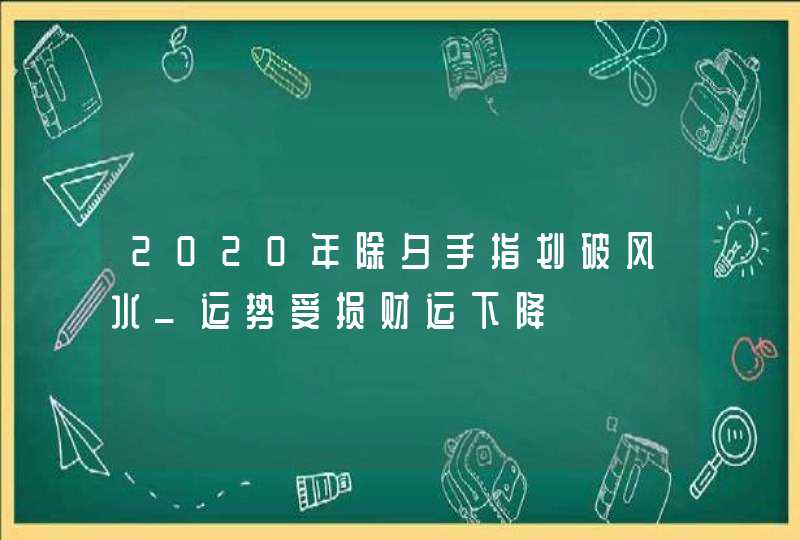 2020年除夕手指划破风水_运势受损财运下降,第1张