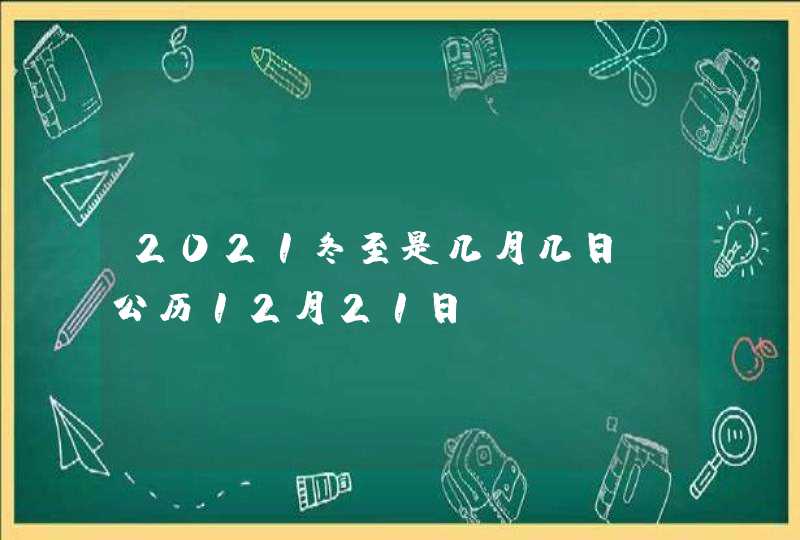 2021冬至是几月几日_公历12月21日,第1张