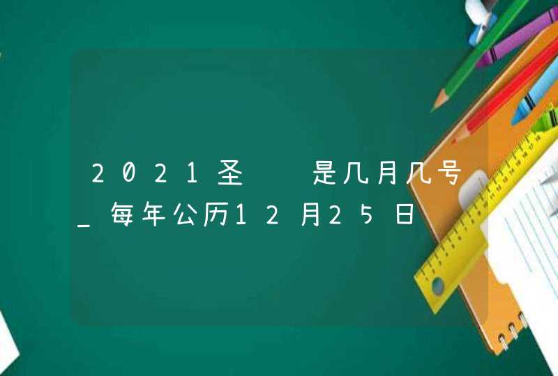 2021圣诞节是几月几号_每年公历12月25日,第1张