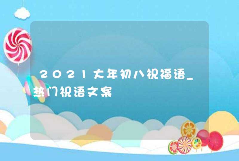 2021大年初八祝福语_热门祝语文案,第1张