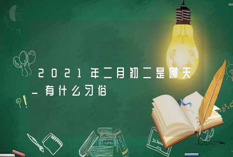 2021年二月初二是哪天_有什么习俗,第1张
