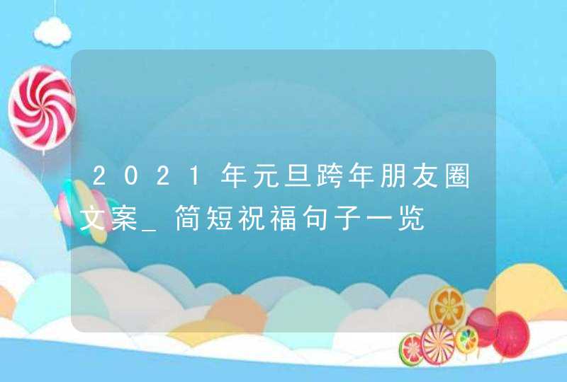 2021年元旦跨年朋友圈文案_简短祝福句子一览,第1张